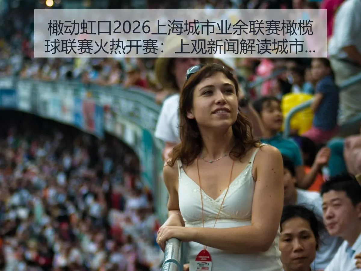 橄动虹口2026上海城市业余联赛橄榄球联赛火热开赛：解读城市草根竞技新热度
